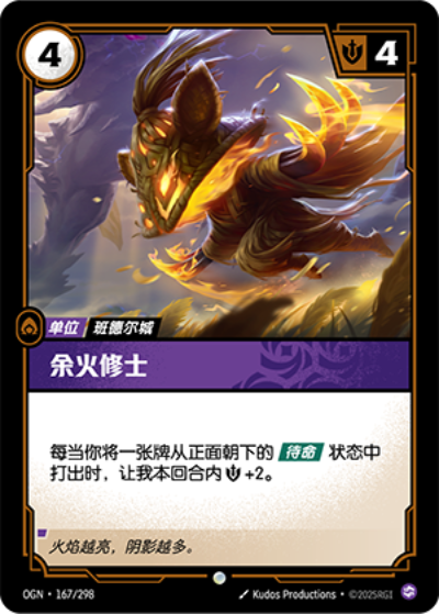 OGN-167 余火修士