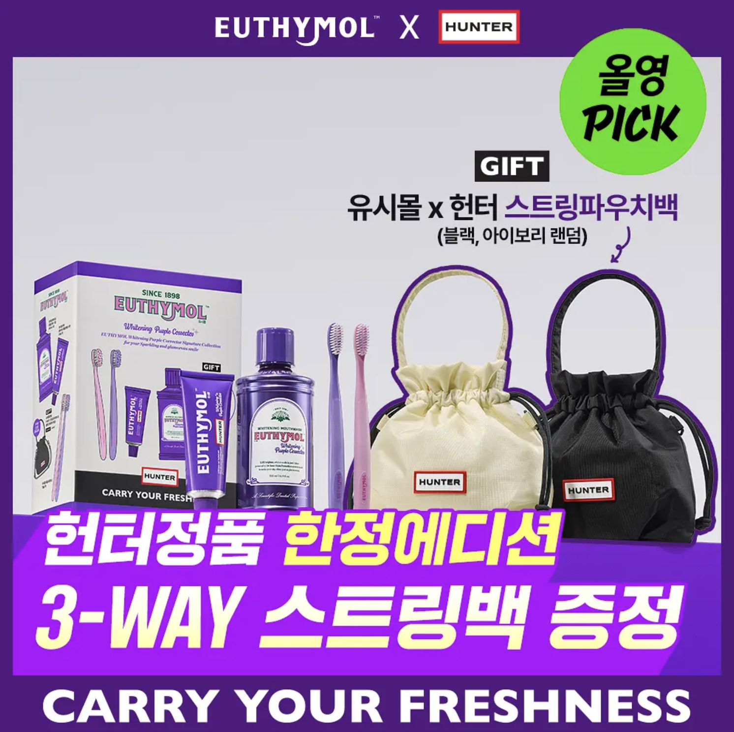 韓國 EUTHYMOL X HUNTER 紫色美白 皇牌 3 件套 ＋ 3WAY 潮流索繩袋 （顏色隨機）｜Purple Whitening Set