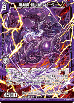 IG09-015 黒剣兵 斬り断つカーター (NH)