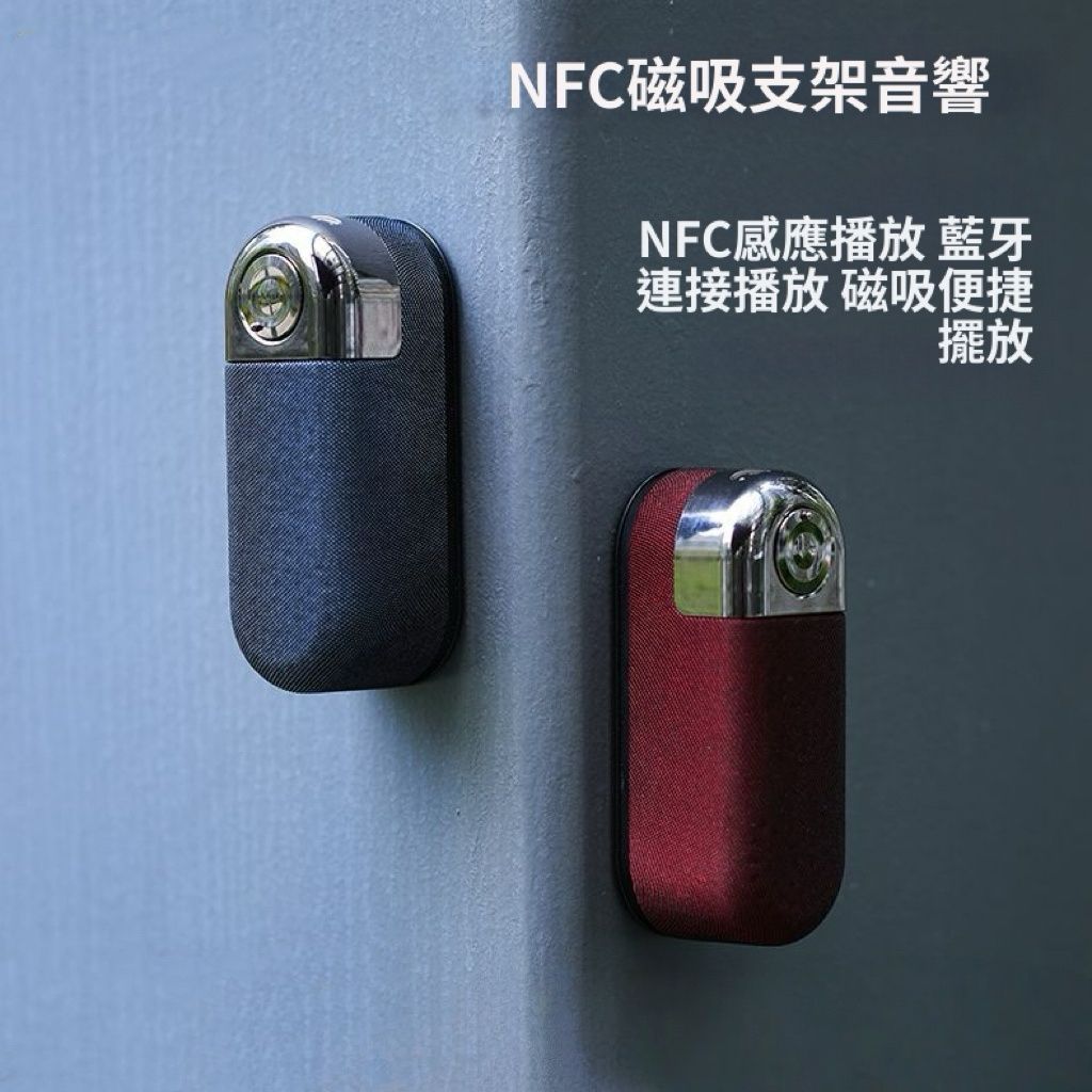 HOLAR -JAPAN NFC感應磁吸無線音響 磁吸藍牙迷你重低音喇叭支架喇叭