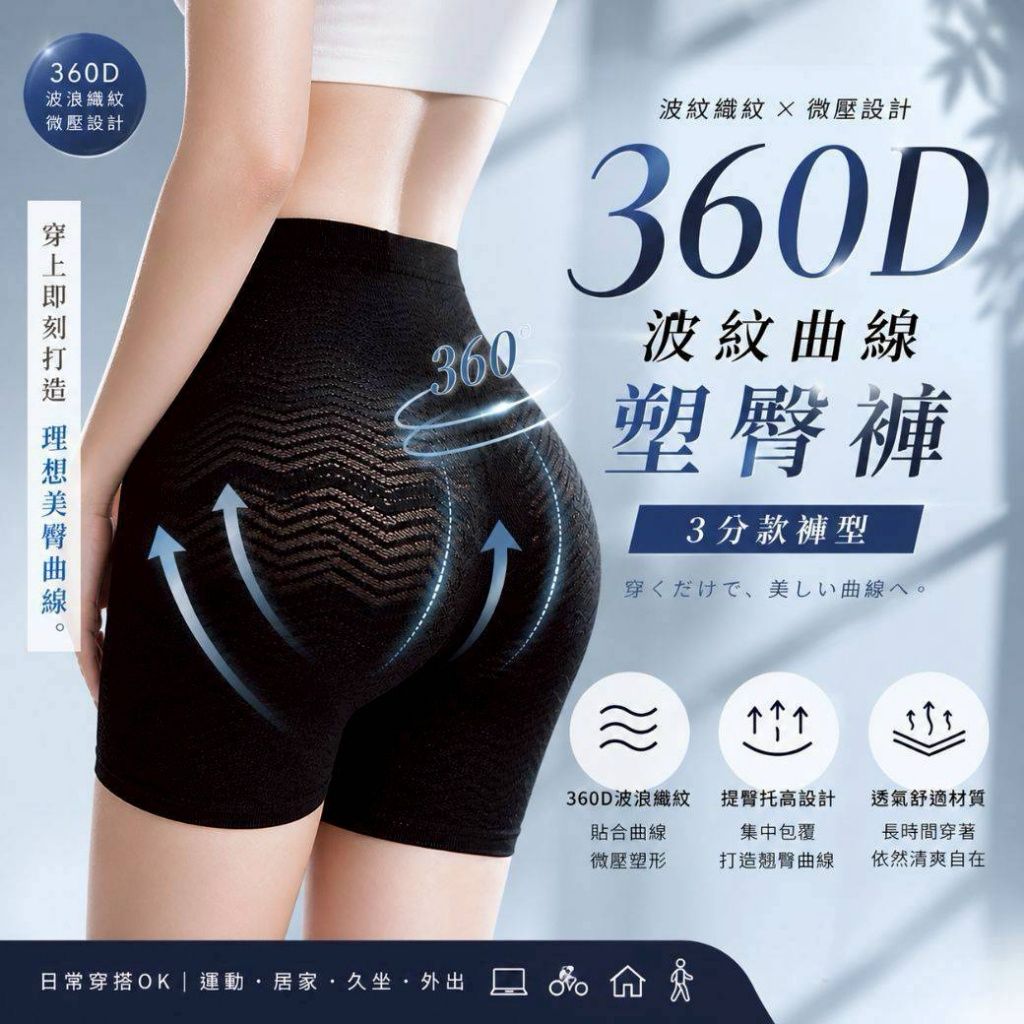 【預訂】台灣製 GIAT 360D 波紋曲線塑臀褲3分款