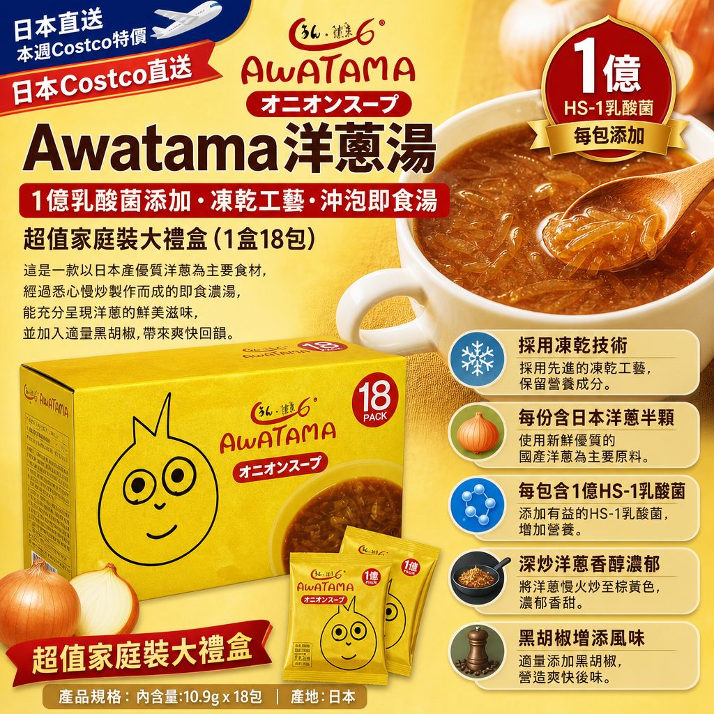 日本Costco直送 │  日本Awatama 洋蔥湯 1億乳酸菌添加 凍乾工藝 沖泡即食湯 超值家庭裝大禮盒 (1盒18包)