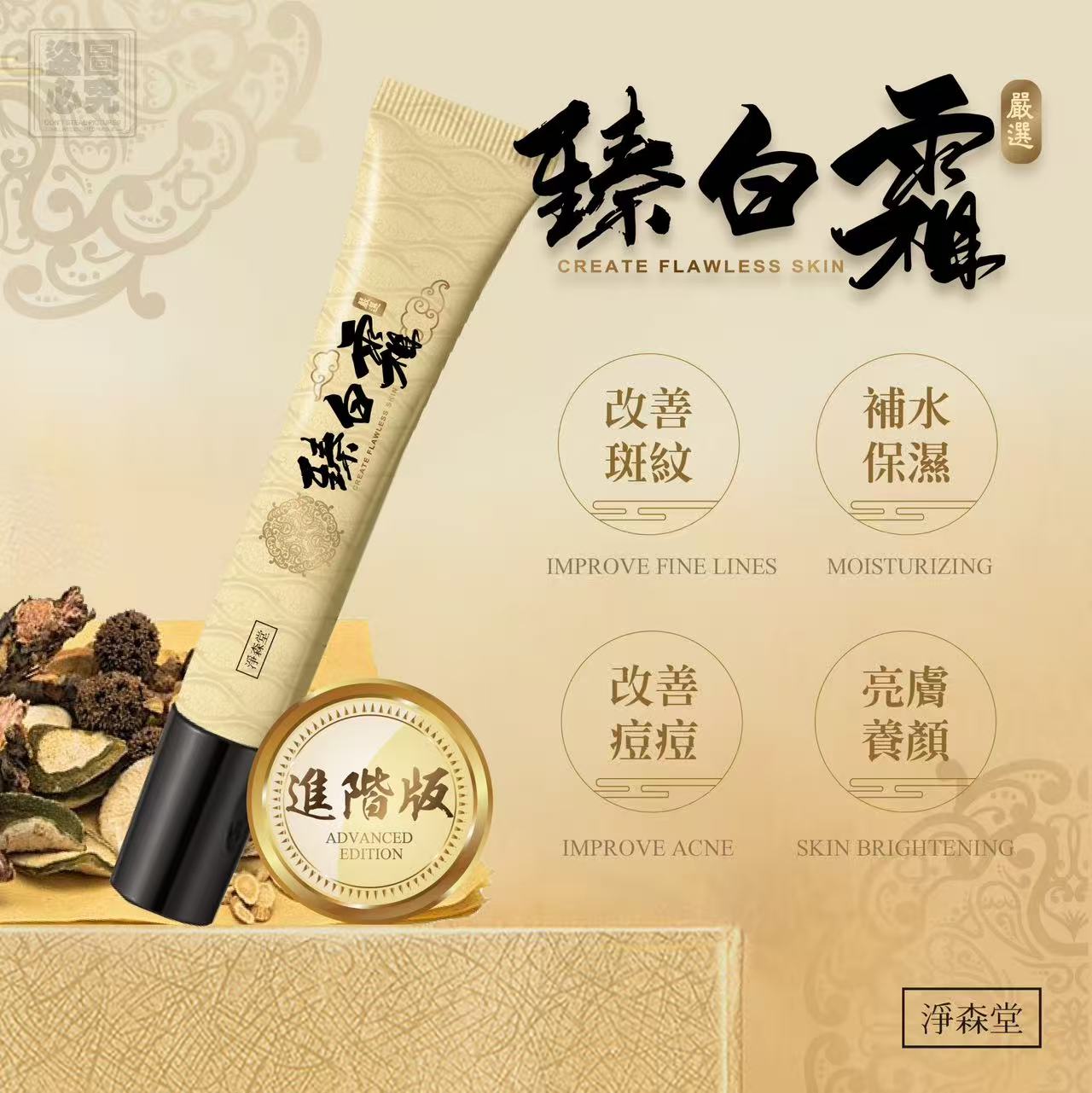 台灣淨森堂嚴選中醫配方臻白霜 15ml (第二代進階版隨身攜帶軟管包裝)-預計6月底到貨