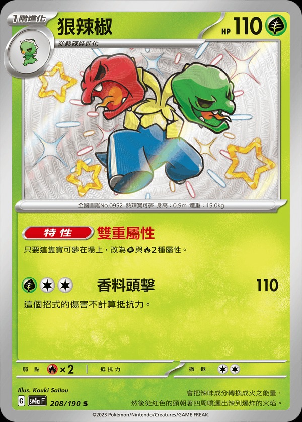 SV4aF 208/190 狠辣椒 S (R寄賣)