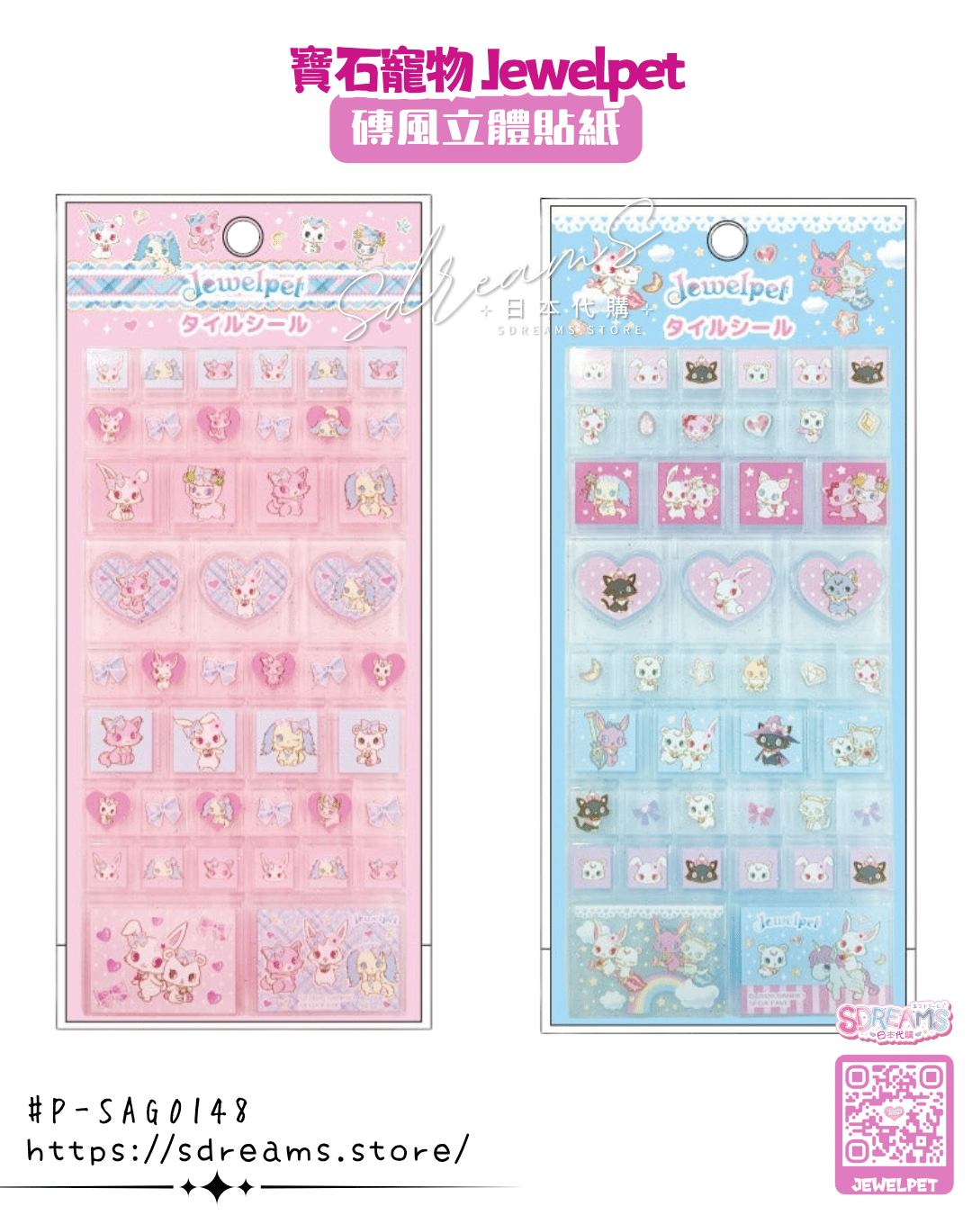 寶石寵物 Jewelpet 磚風立體貼紙 #P-SAG0148 [NIC] (PRE-ORDER) [2026/11]