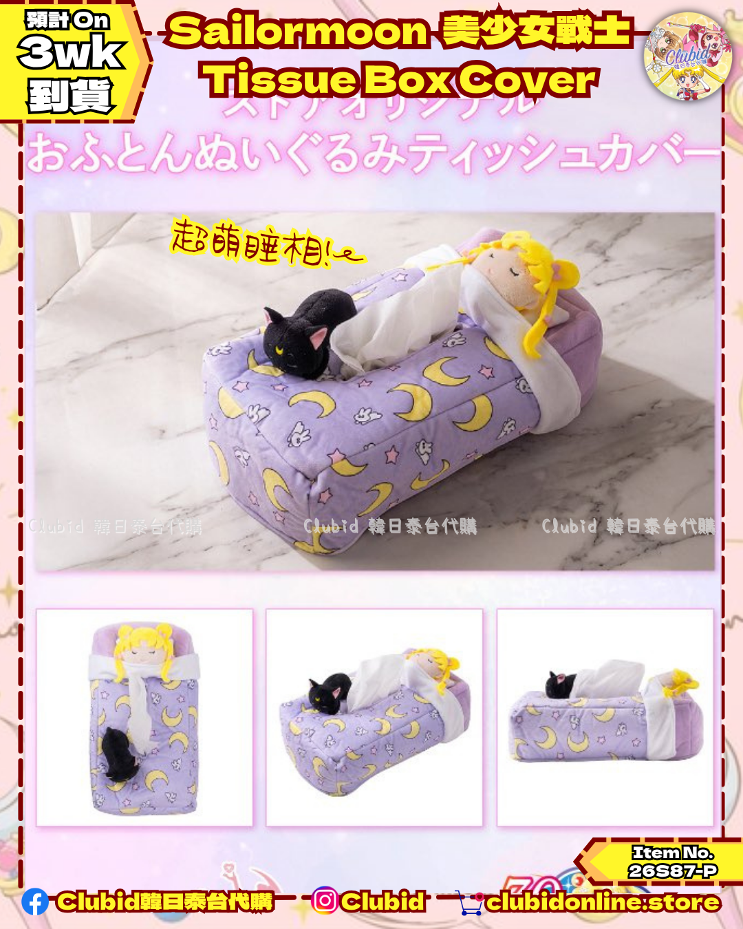 美少女戰士 被鋪毛公仔紙巾套 Tissue Box Cover｜Sailor Moon Store Original 【預購】(26S87-P)