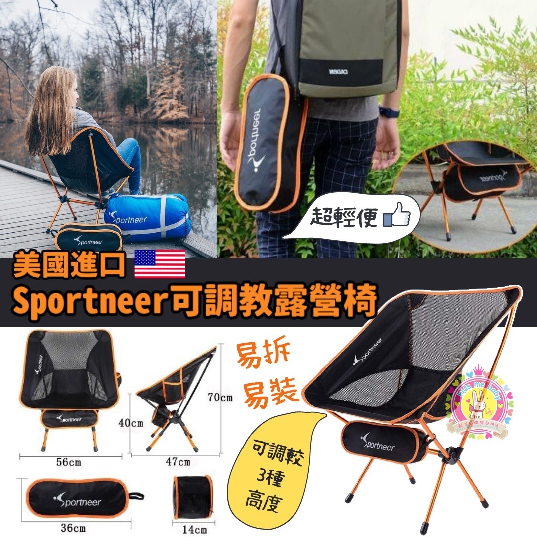 美國Sportneer可調教露營椅