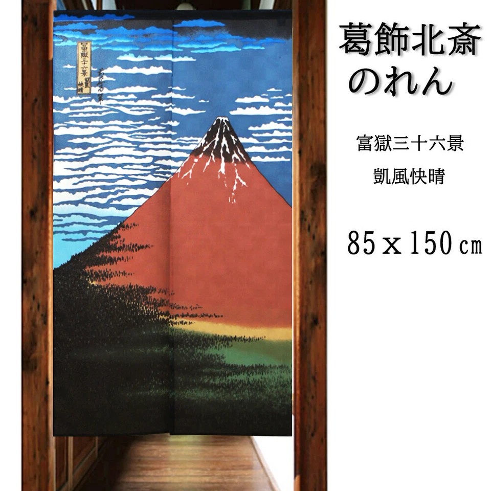 【現貨】🔥🔥【日本製《葛飾北齋》赤富士與神奈川沖浪裏長門簾】