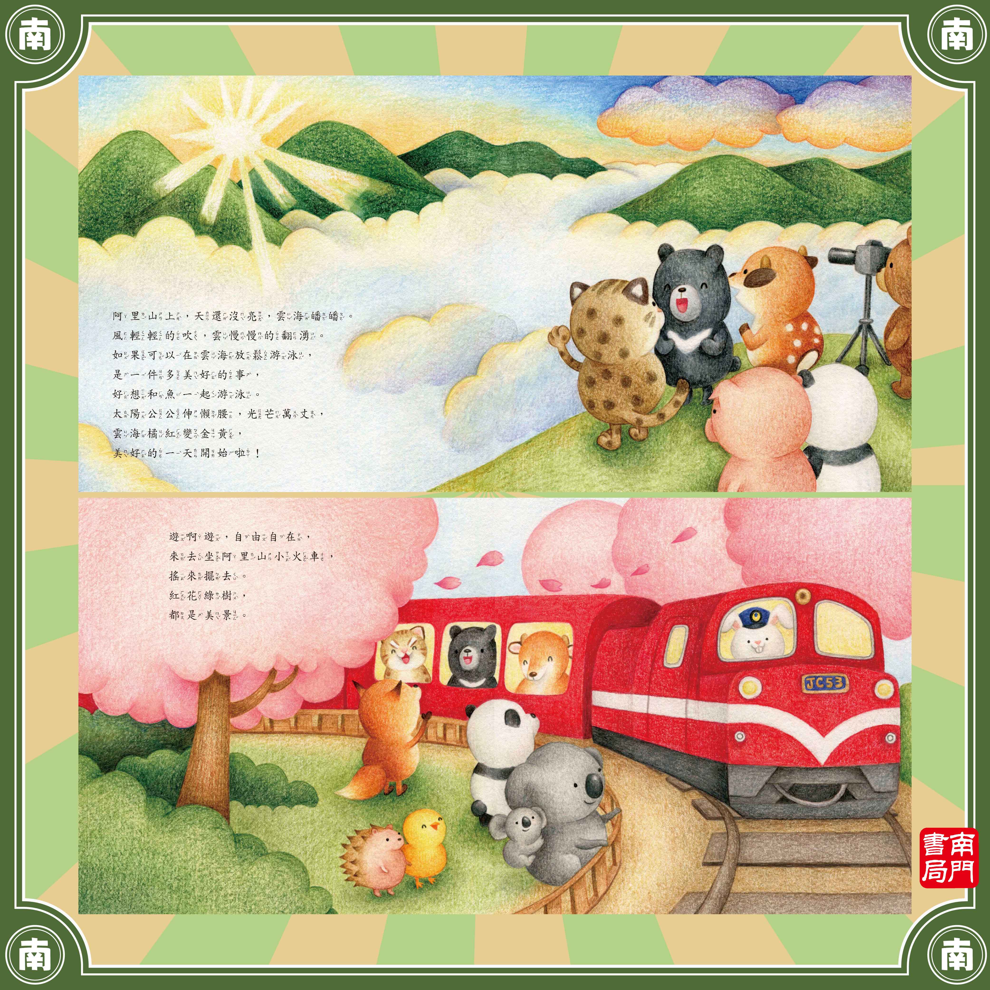 南門 熊寶遊台灣 4本＋台灣情境地圖1張