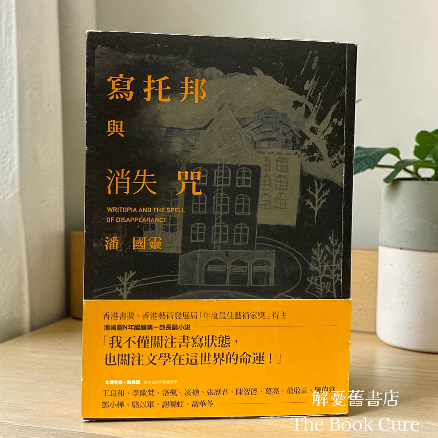 寫托邦與消失咒 / 潘國靈 著