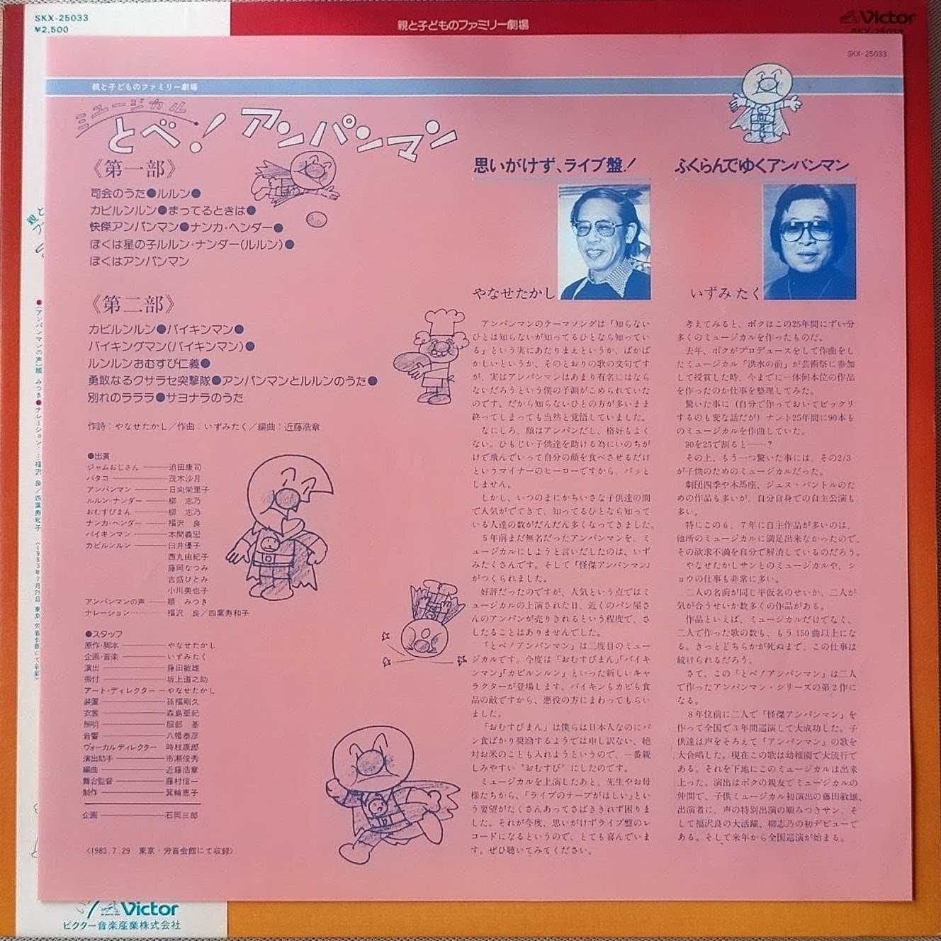 (極貴重) 柳瀨嵩 < 音樂劇 飛翔吧! 麵包超人 > 1983 黑膠唱片