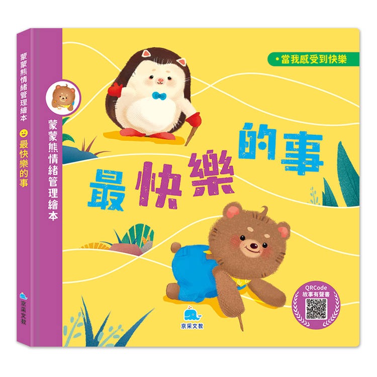京采 蒙蒙熊情緒管理繪本：最快樂的事