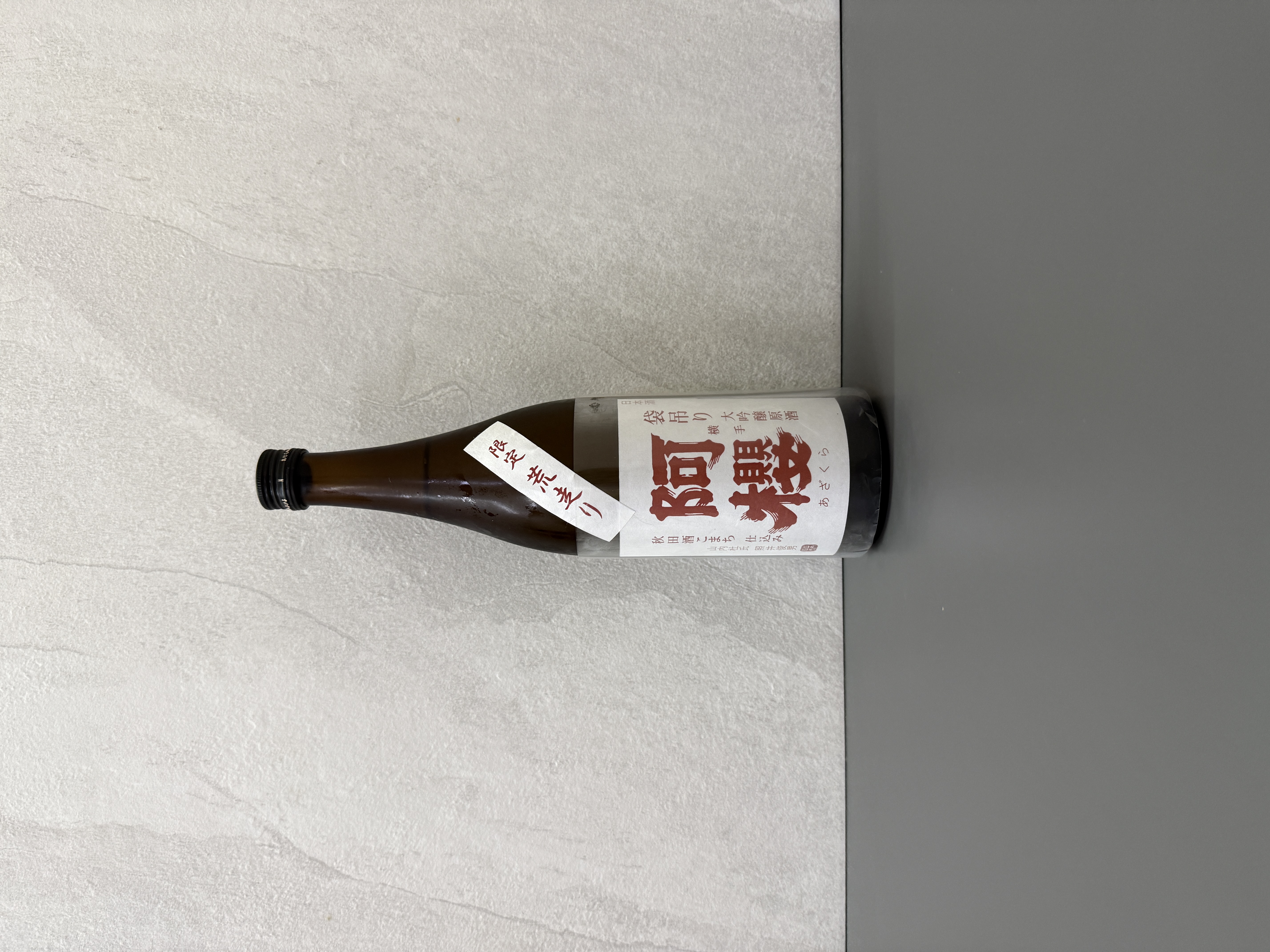 阿櫻 大吟釀 袋吊 荒走 無濾過原酒 720ml