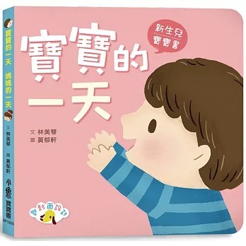小魯 寶寶的一天 媽媽的一天
