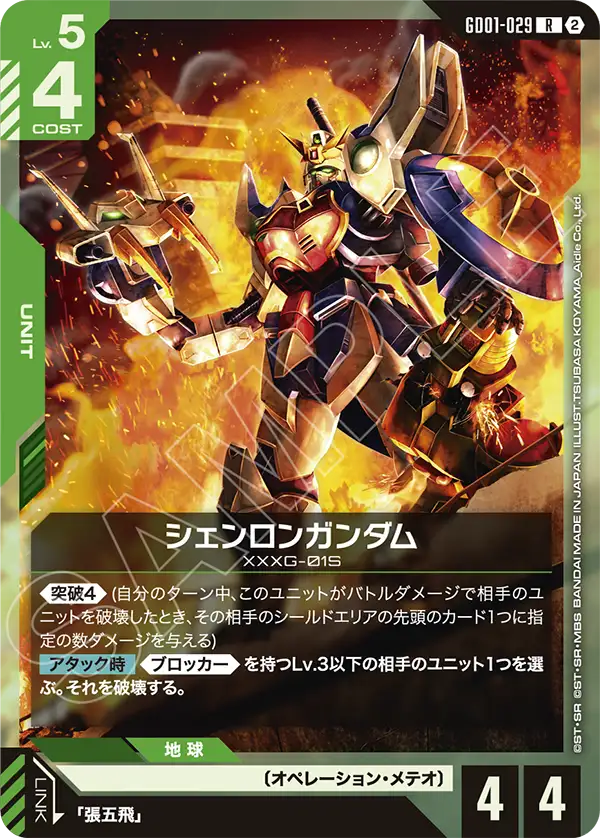 【SC01】GD01-029 神龍高達 R