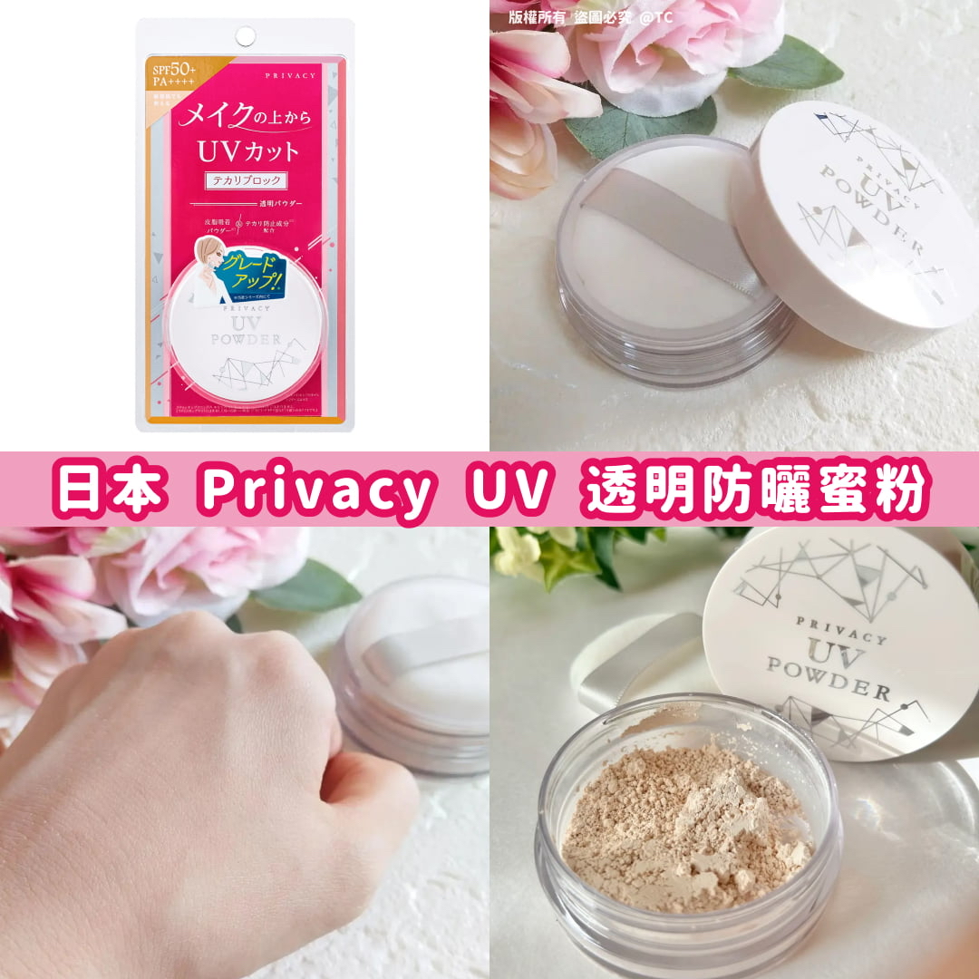 日本🇯🇵直送@限時預購🔛Privacy UV 透明防曬蜜粉 3.5g