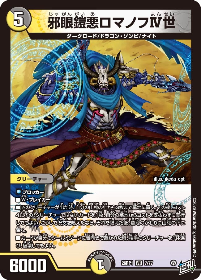 邪眼鎧悪ロマノフⅣ世(DM26RP1 7/77)