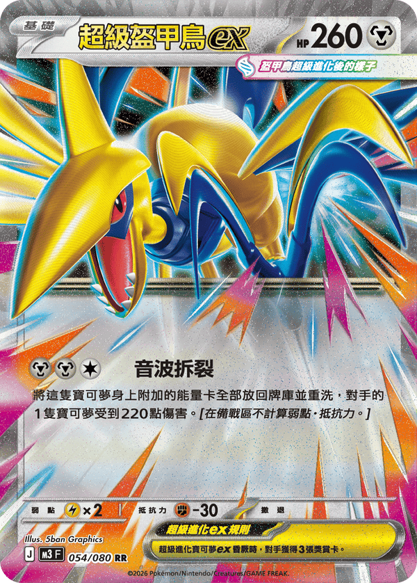 M3F 054/080 超級盔甲鳥ex RR