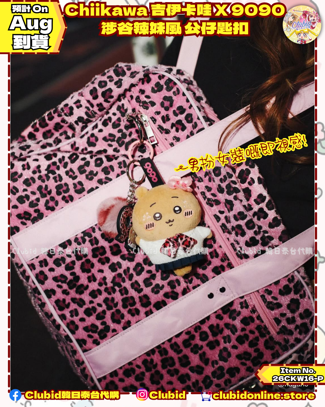 《Pre-Order》Chiikawa 吉伊卡哇 X 9090 涉谷辣妹風 公仔匙扣 (26CKW16-P)