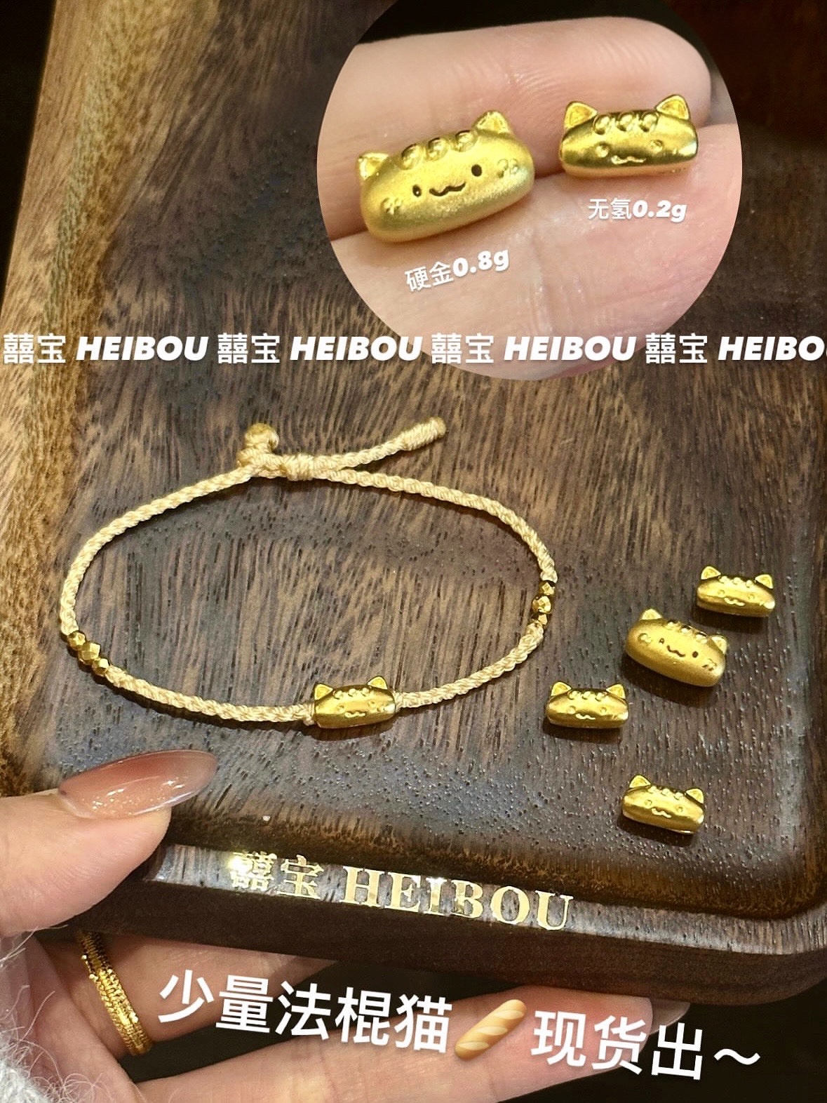 【无氢/3D硬金】法棍猫-转运珠