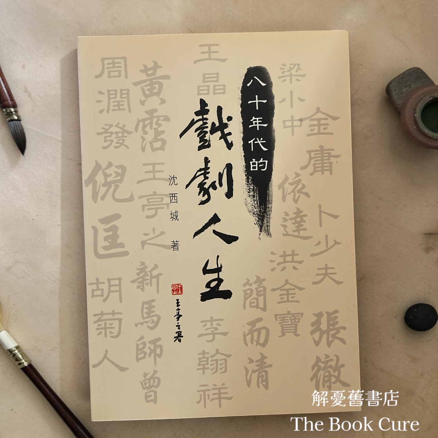 八十年代的戲劇人生 / 沈西城 著