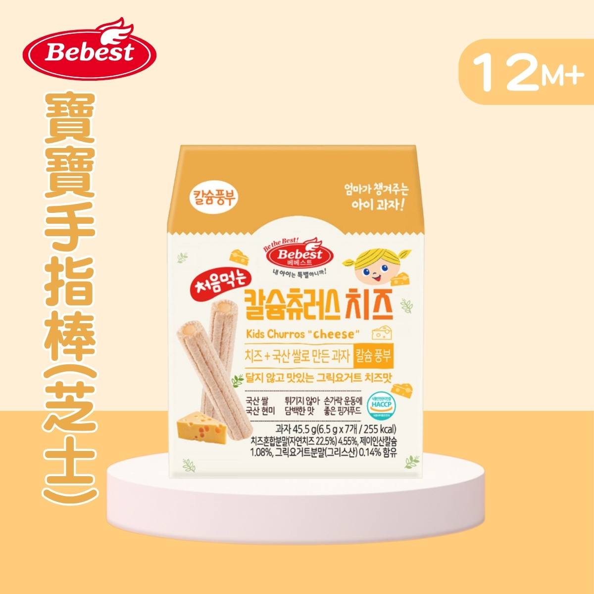 Bebest 寶寶手指棒(芝士)45.5g  (適合12個月以上)_BB014