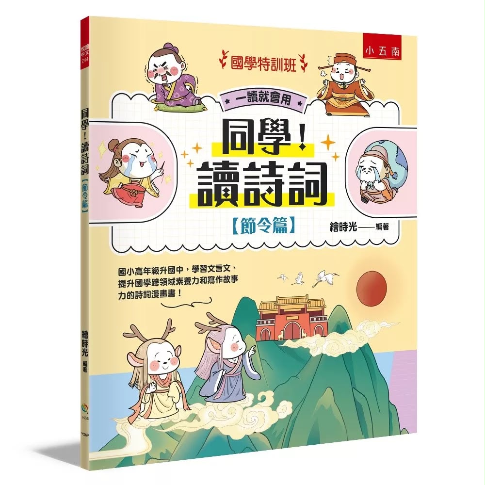 小五南 國學特訓班：同學！讀詩詞【節令篇】