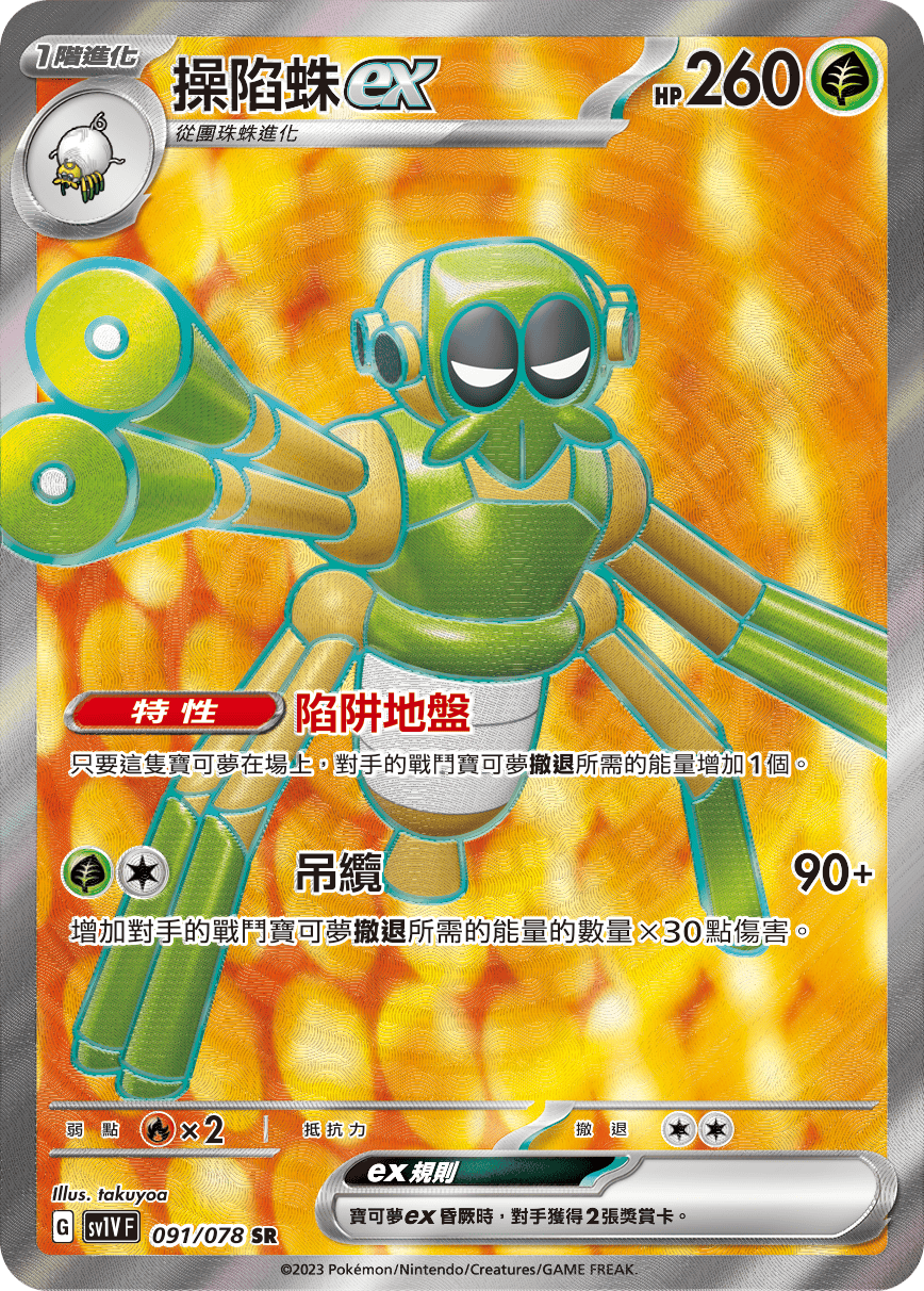 現貨 Pokemon TCG Sv1VF 操陷蛛 ex 091/078 SR