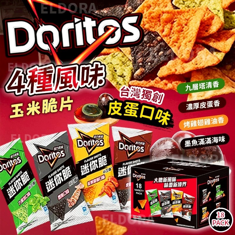 Doritos 4種風味沾醬玉米脆片 (一箱18包)-預計5月底到貨