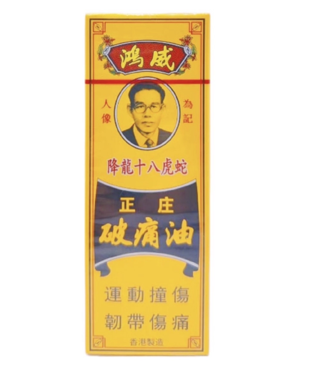 星加坡鴻威金波士 破痛油40ml