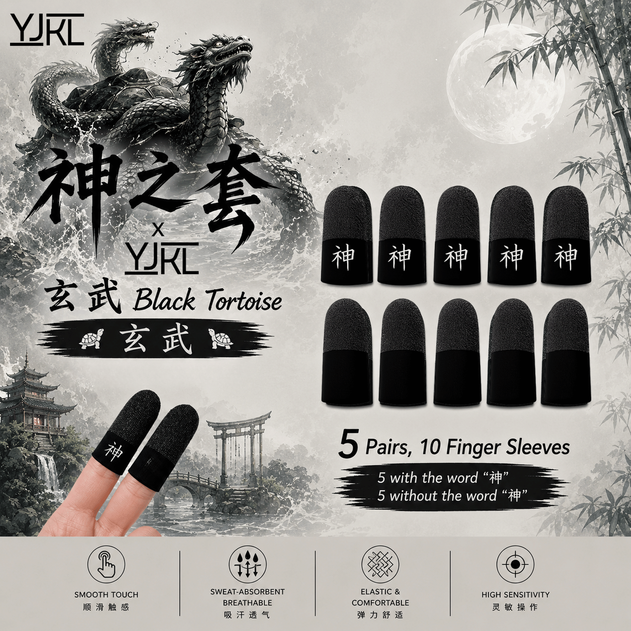 YJKL丨GOG神之套指套丨玄武 Black Tortoise丨防滑吸汗丨手游吃鸡神器丨高灵敏触控