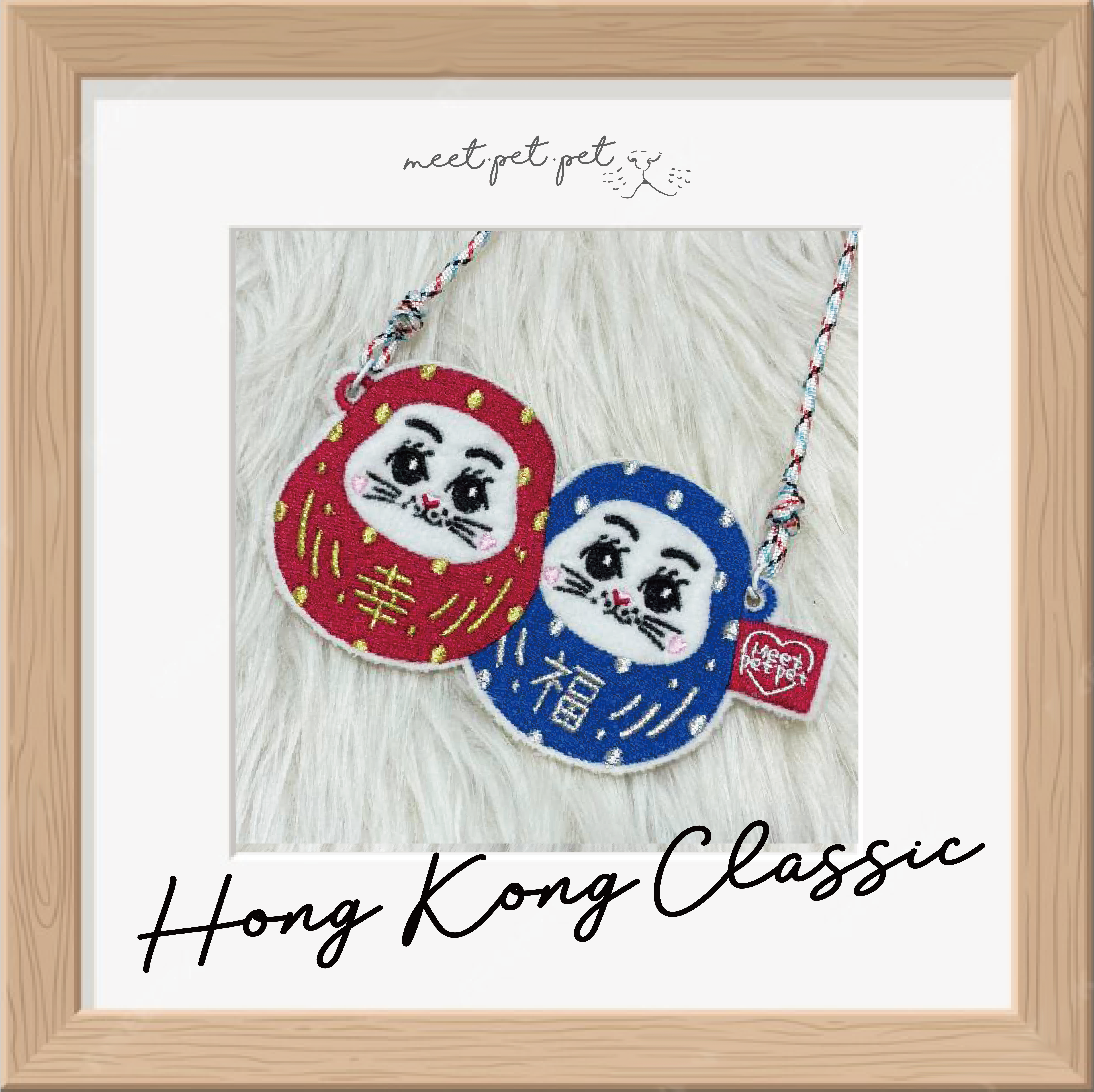 ⋆ 幸福達摩 ⋆ 寵物頸飾 ⋆