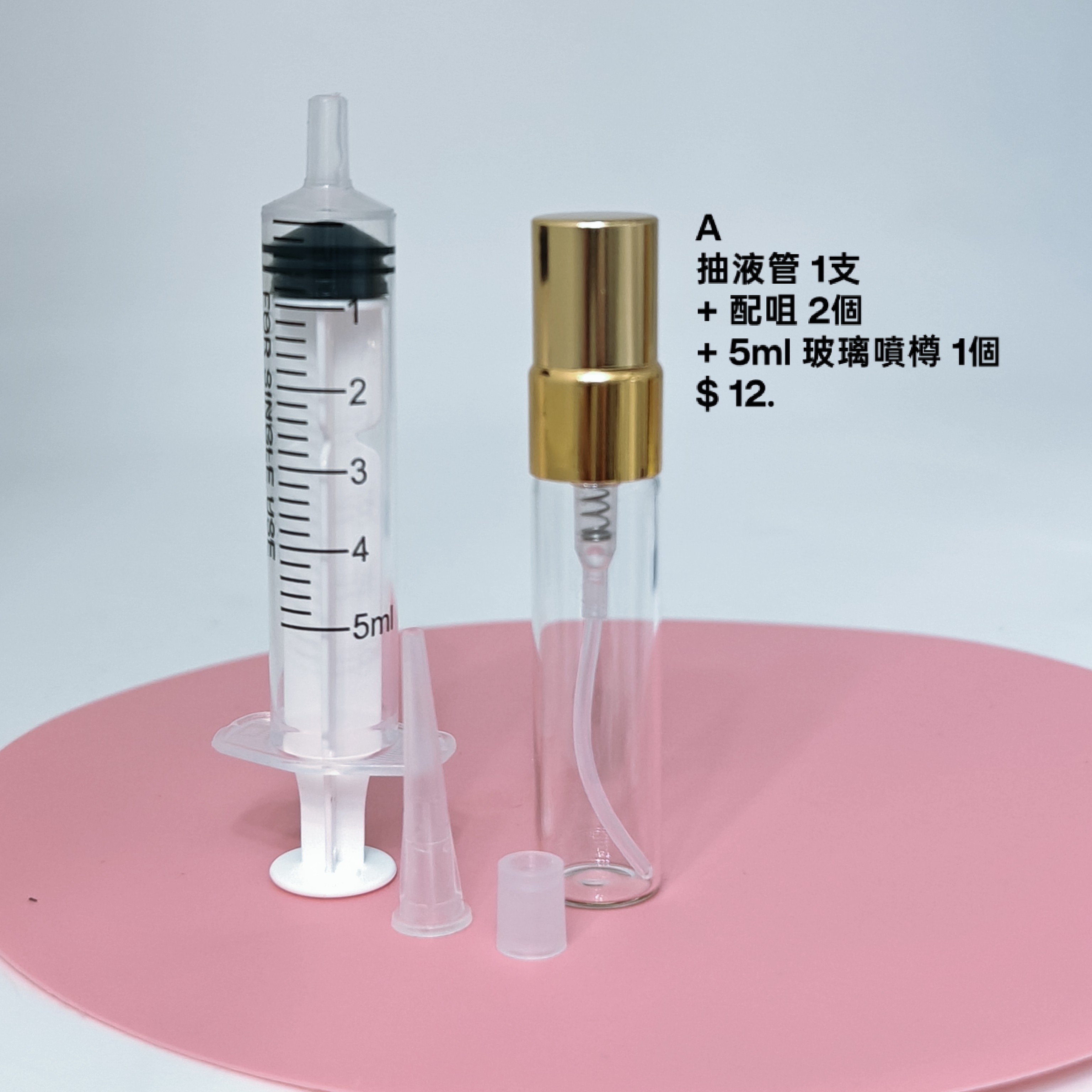 香水 微量分裝工具組 