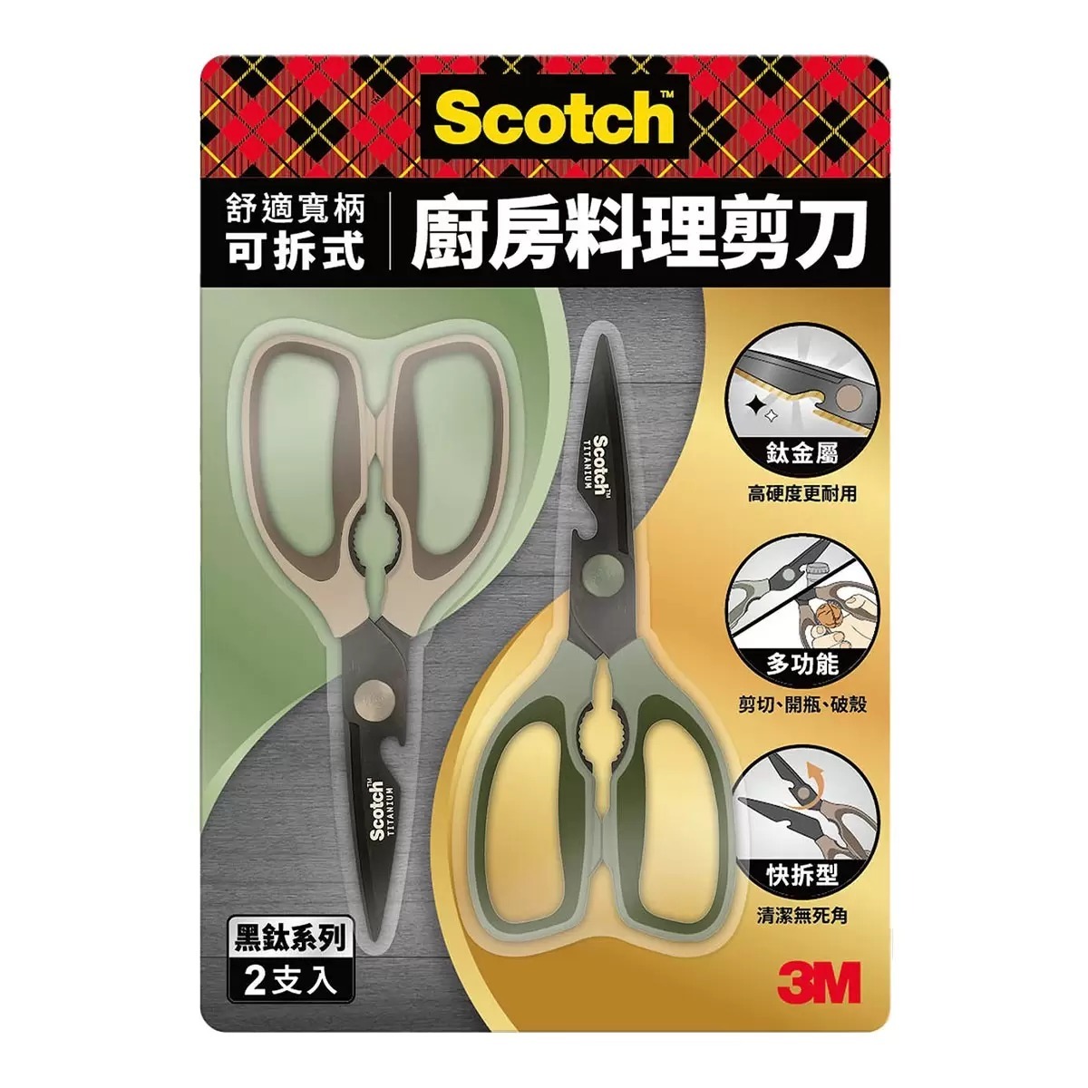 YW260594 - 3M Scotch 鈦金屬舒適寬柄可拆式料理剪刀 2入組