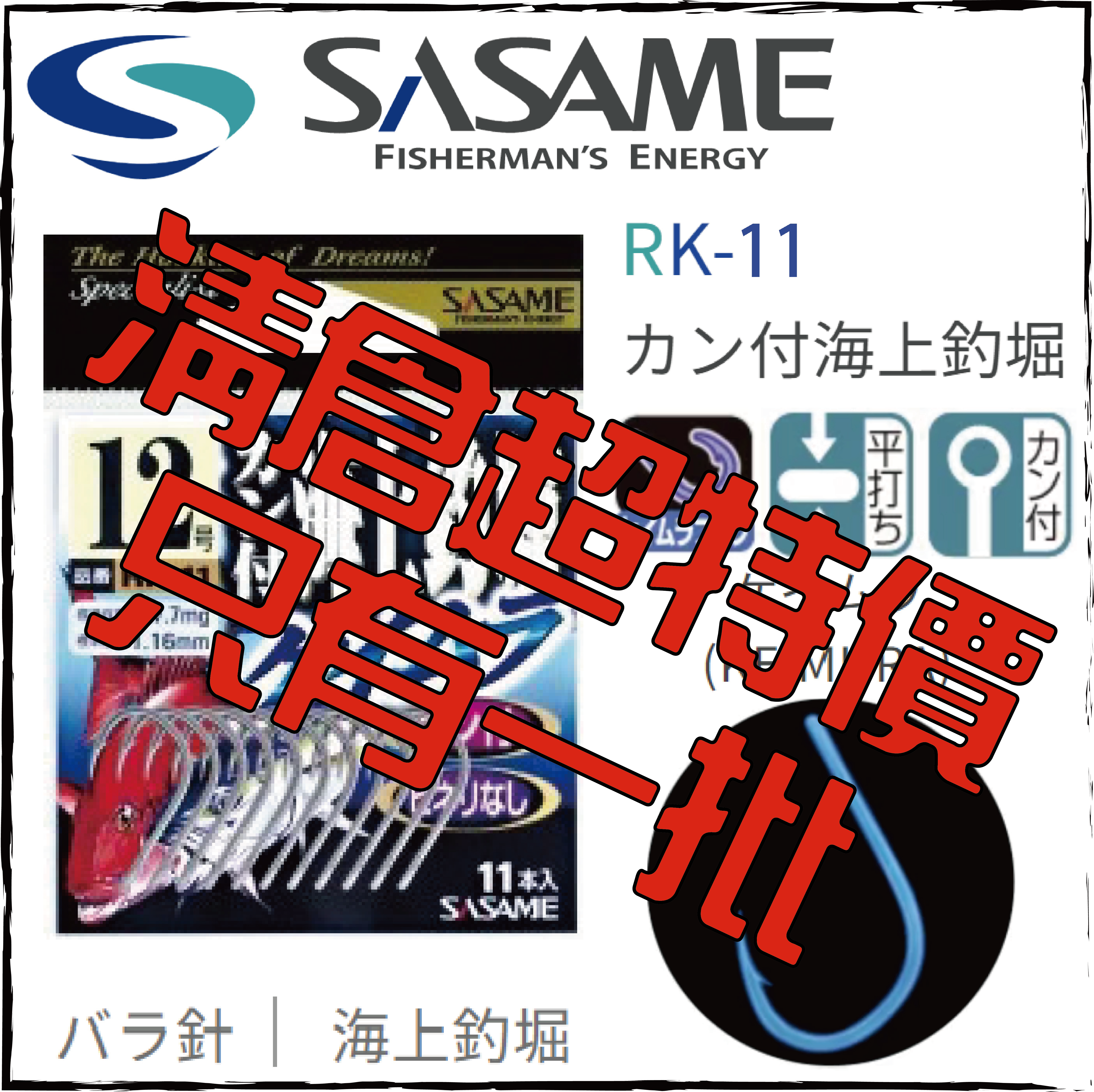 カン付海上釣堀RK-11(ケイムラ)