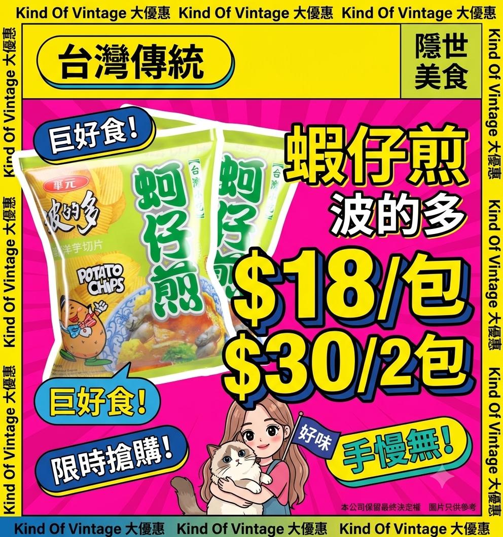 華元波的多蚵仔煎薯片