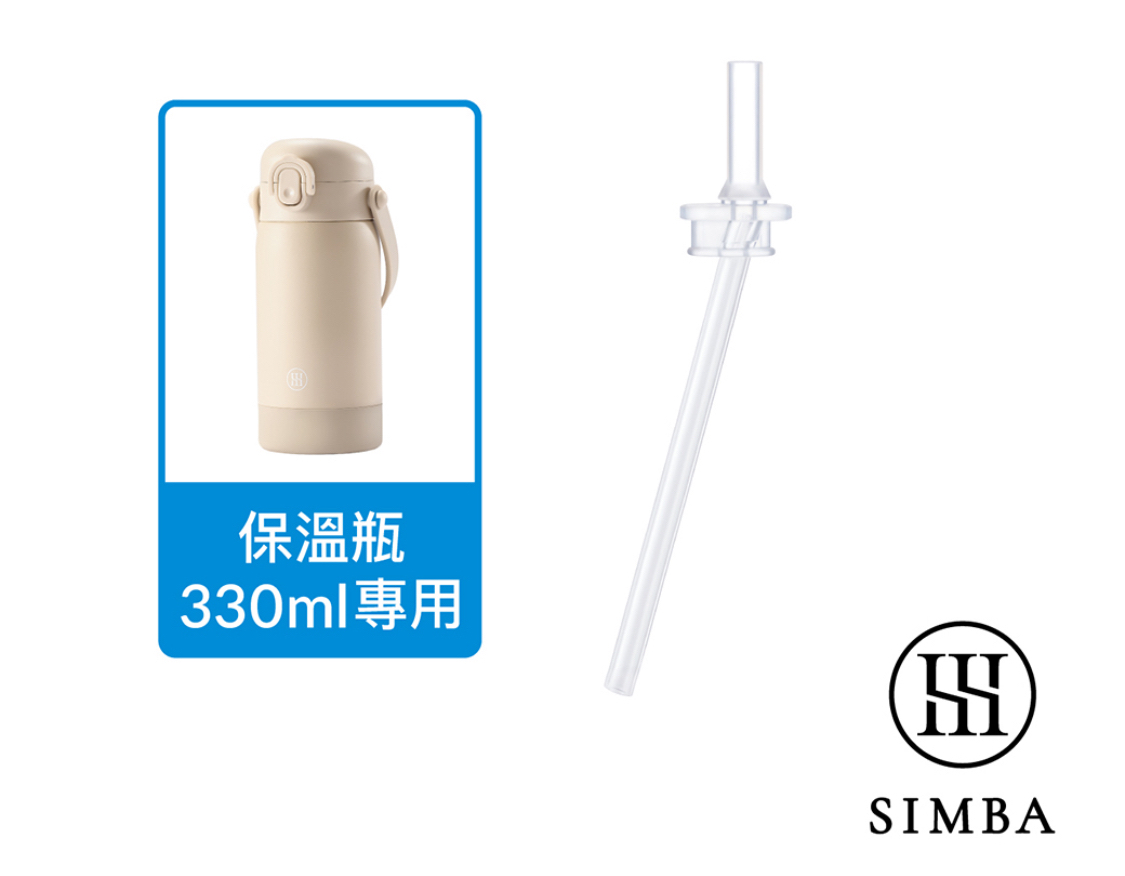 Simba不鏽鋼保溫瓶直通吸管替換組(單入/330ml專用)