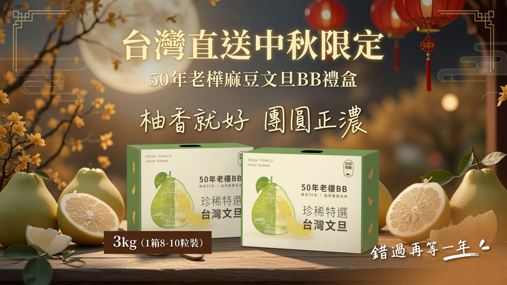台灣直送中秋限定 🟡台灣50年老欉麻豆文旦BB𧬹禮盒3kg  （1箱8-10粒裝)🟡