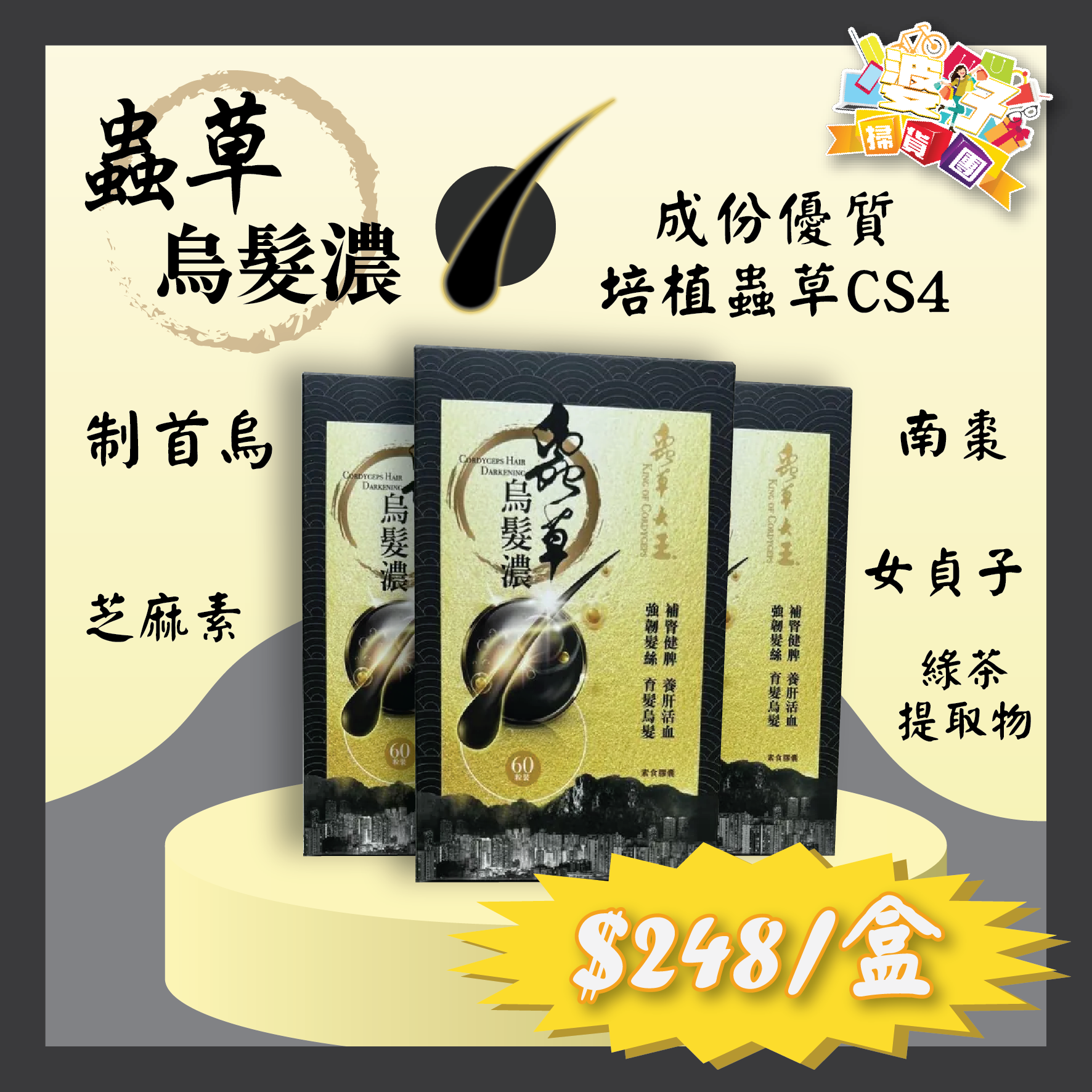 元祖蟲草 元祖蟲草烏髮濃60粒 #A1855