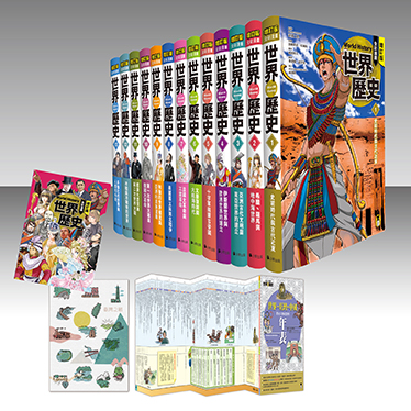 增訂版全彩漫畫世界歷史（全13卷＋世界．臺灣．中國歷史大事紀對照年表）