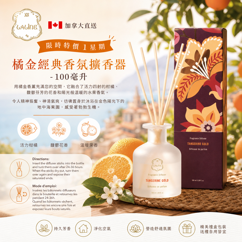 加拿大直送 Laline 限時特價1星期  橘金經典香氛擴香器 - 100毫升
