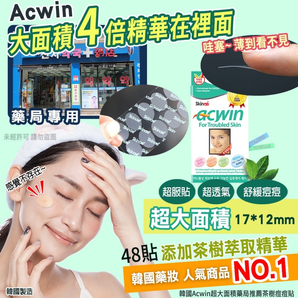 韓國 Acwin 超大面積藥局推薦茶樹痘痘貼 (1盒48貼)-預計7月中到貨
