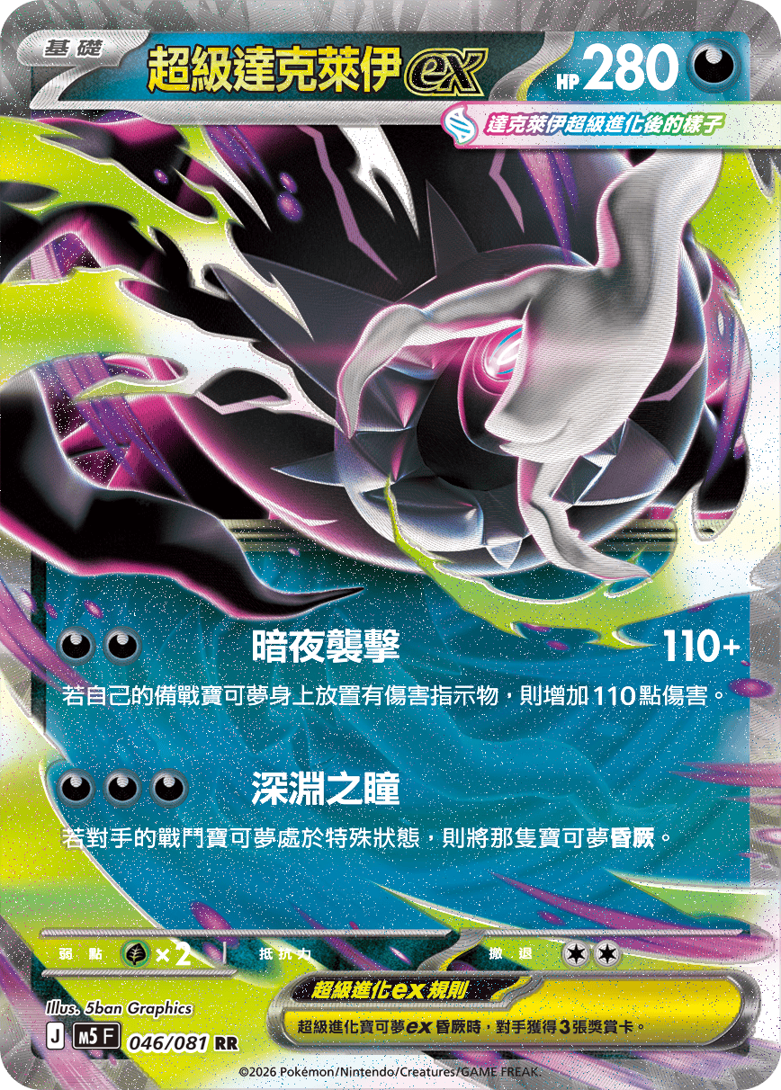 M5 深淵之瞳 046/081 超級達克萊伊ex RR