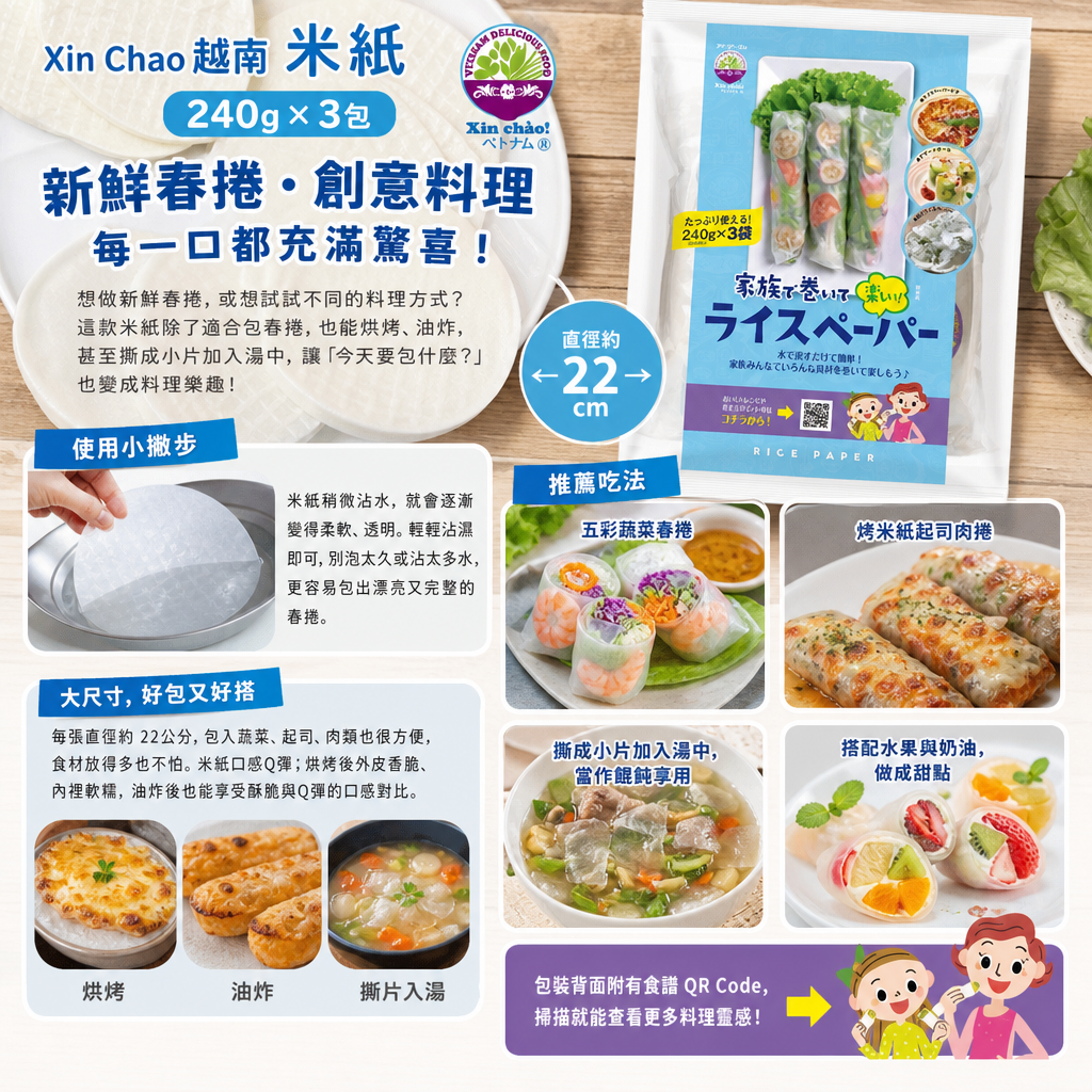 日本Costco 本週特價  Xin Chao 米紙 240克 x 3包