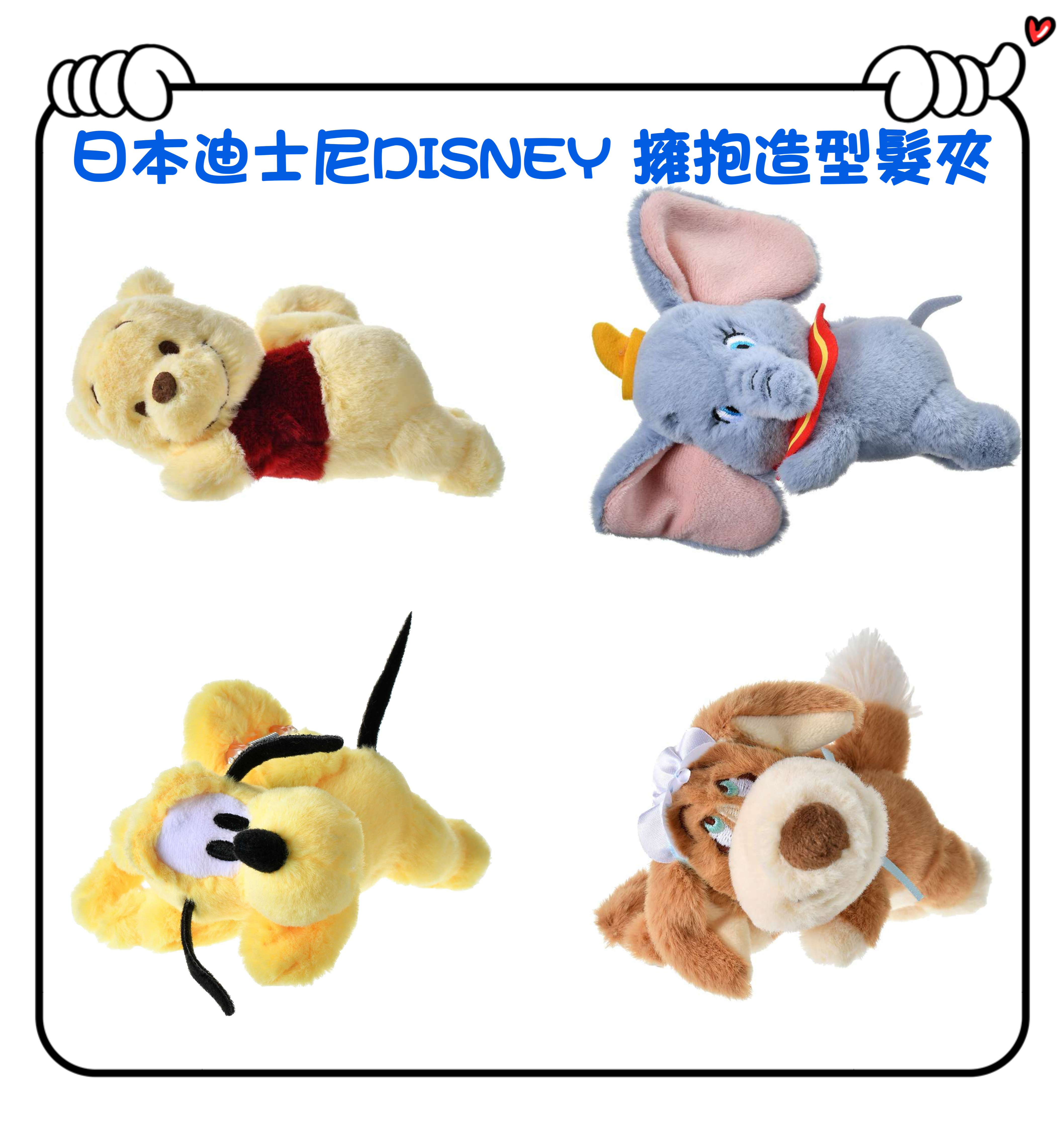 ✈️日本直送🇯🇵預訂🛍日本迪士尼DISNEY 擁抱造型髮夾（ Winnie the Pooh / Dumbo / Pluto / Nana )