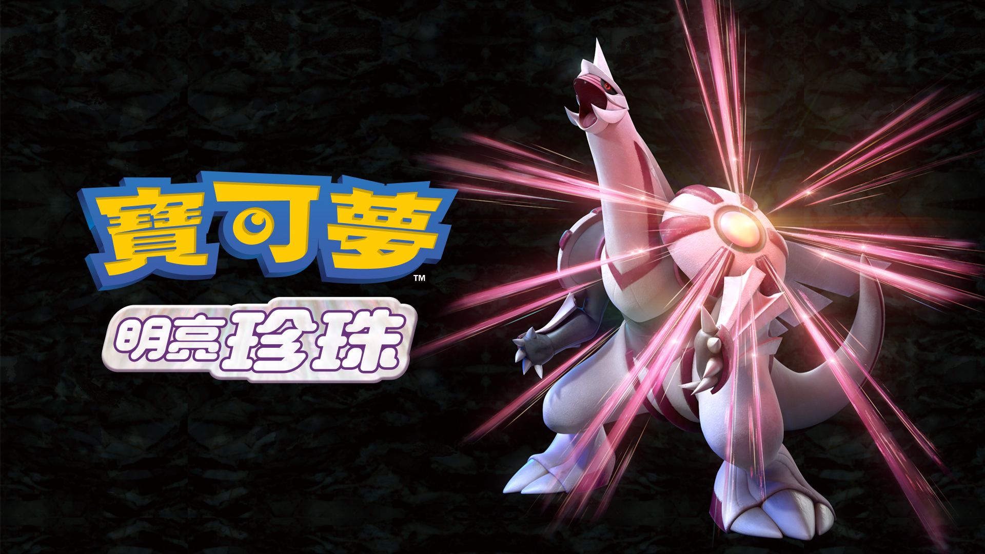 NS 寶可夢 明亮珍珠