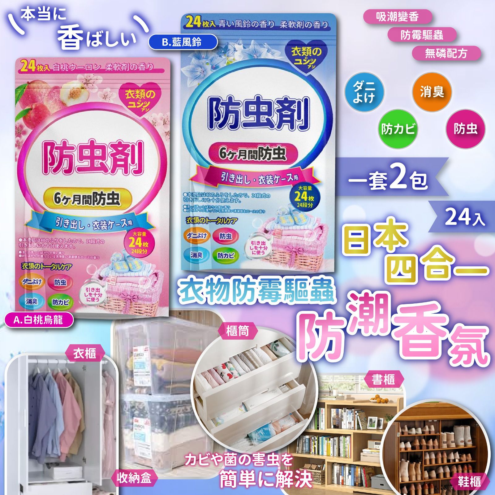 【預訂】日本四合一衣物防霉驅蟲防潮香氛 (1套2包)