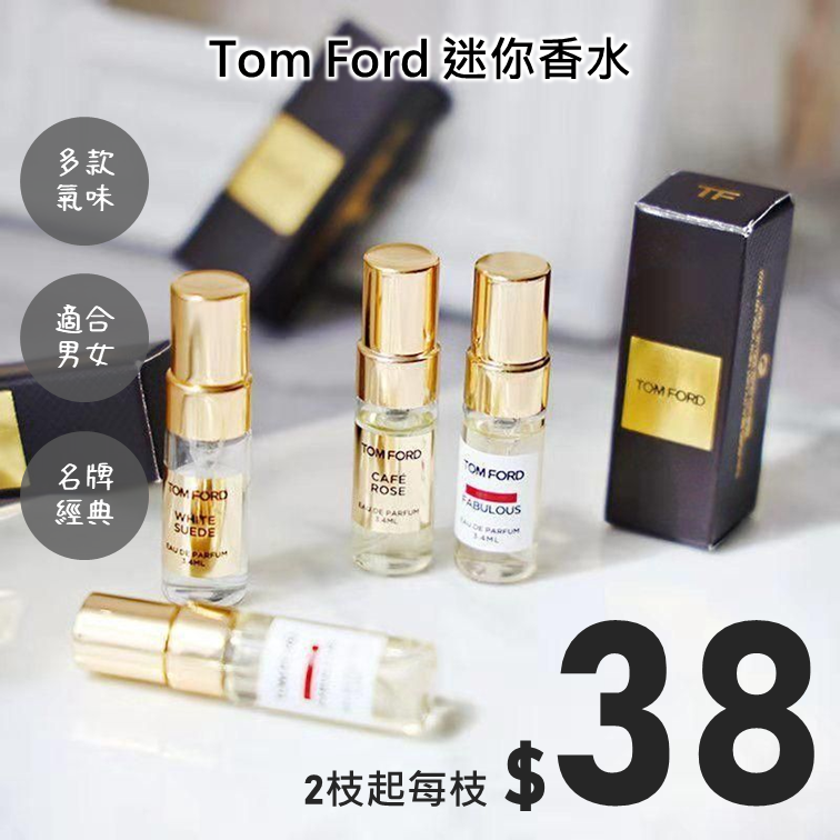 Tom-Ford-迷你香水| Siamei 詩雅美品