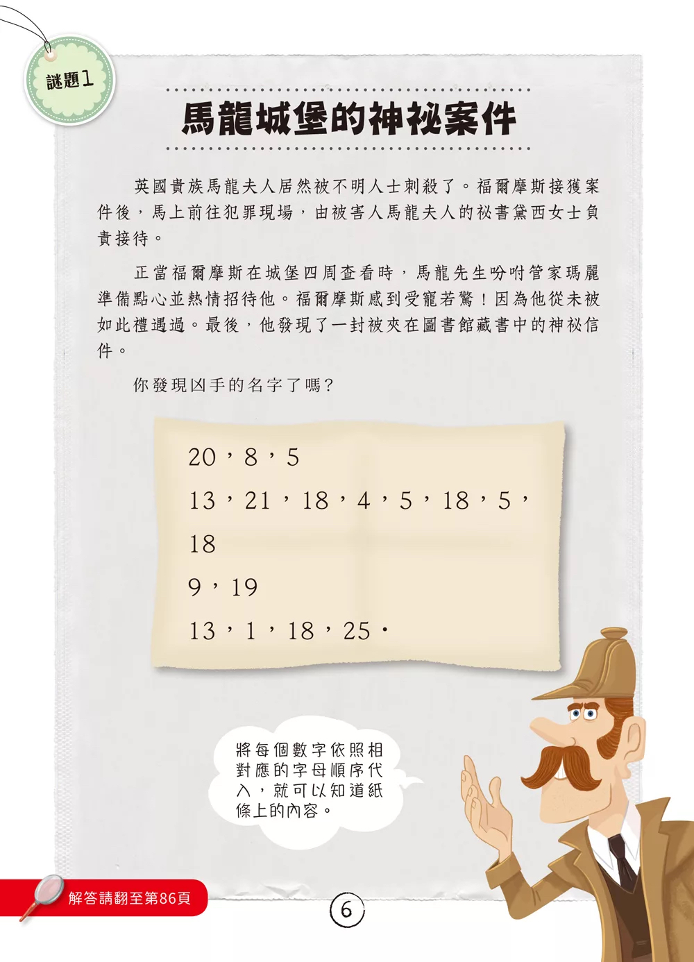 和平 福爾摩斯偵探遊戲：不可思議的謎團