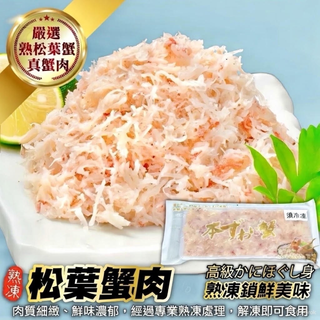 築地蟹商 100%純松葉蟹肉(熟）100g
